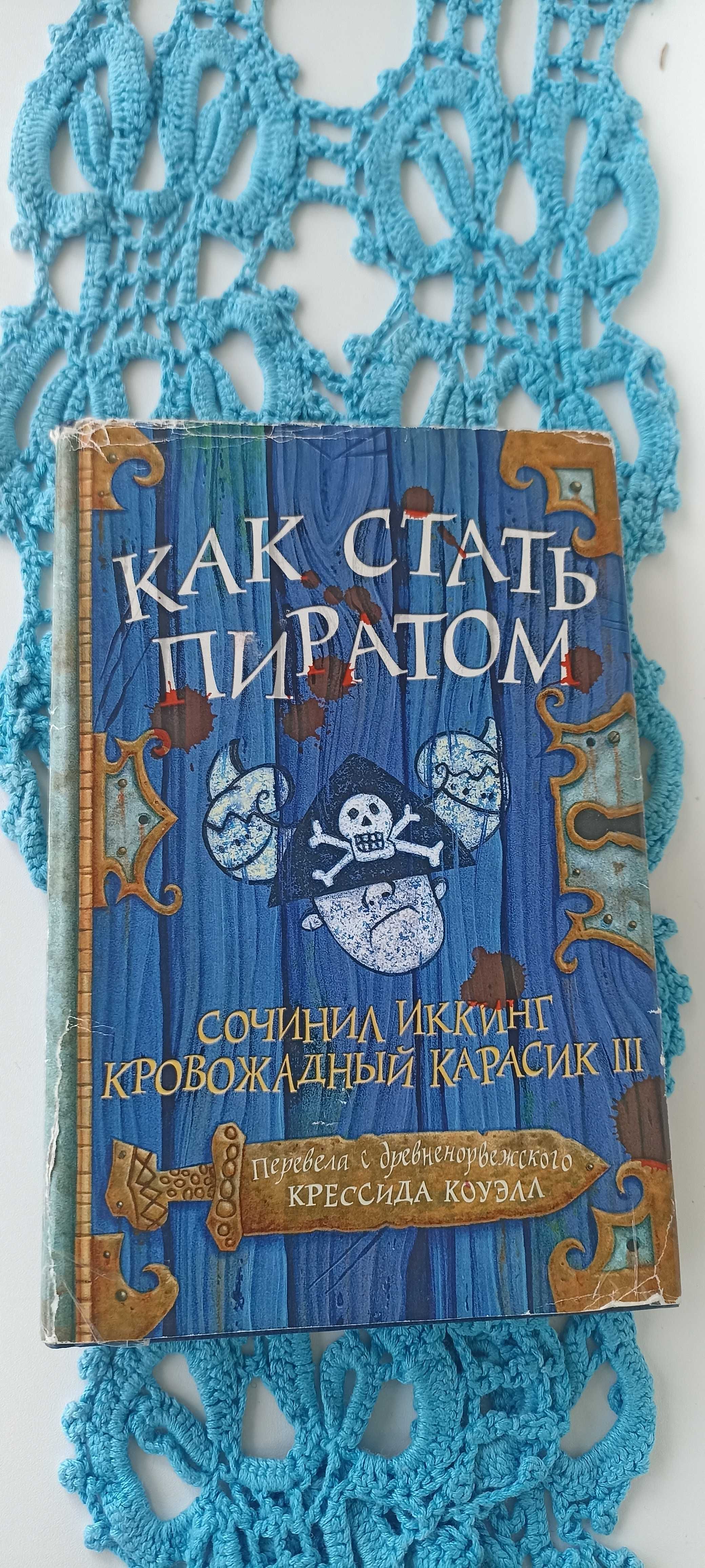 Как приручить дракона, часть 2 - Как стать пиратом, Крессида Коуэлл