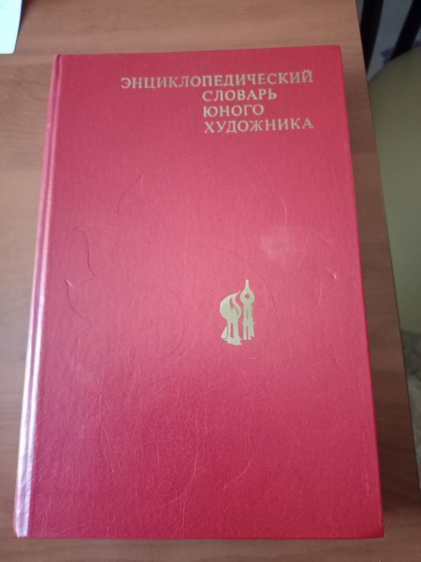 Энциклопедический словарь юного художника.