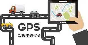 GPS мониторинг вашего транспорта