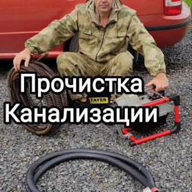 Прочистка канализации. Устранение засоров. Услуги сантехника