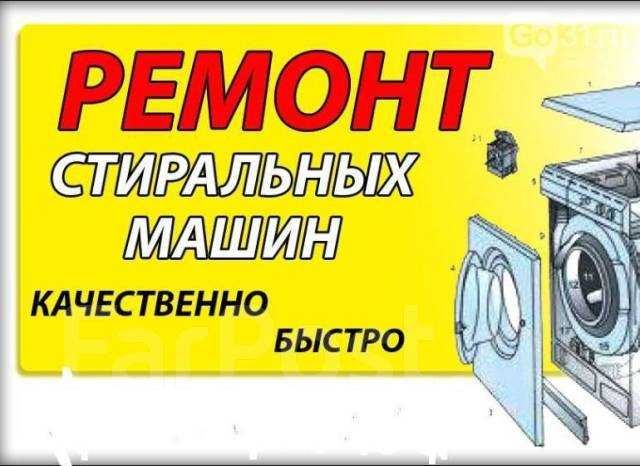 Аксай Уральск Ремонт стиральных машин, Микроволновки, Пылесоса