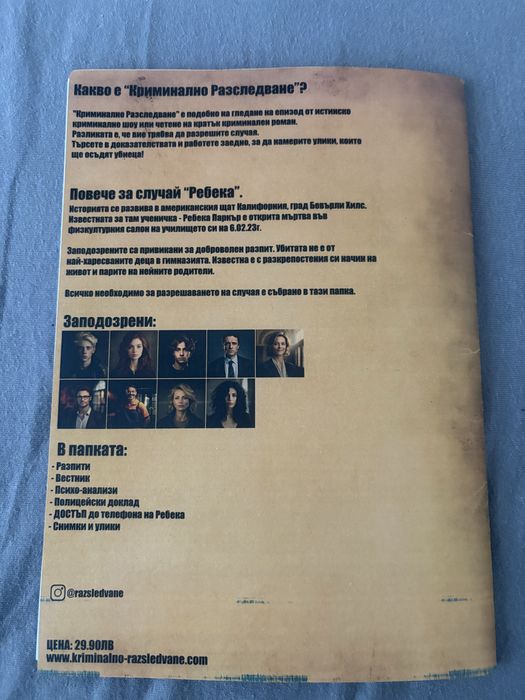 Криминално Разследване Случай Ребека