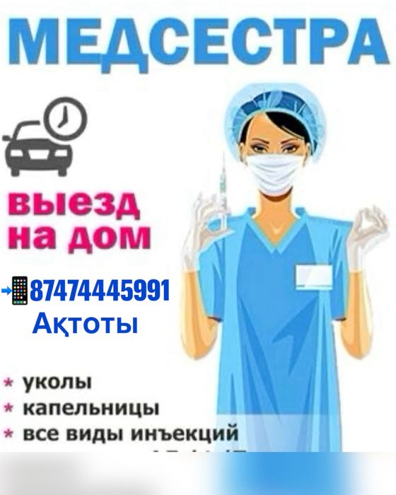 Медсестра выезд на дом