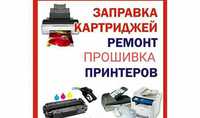 Заправка и восстановление лазерных и струйных принтеров
