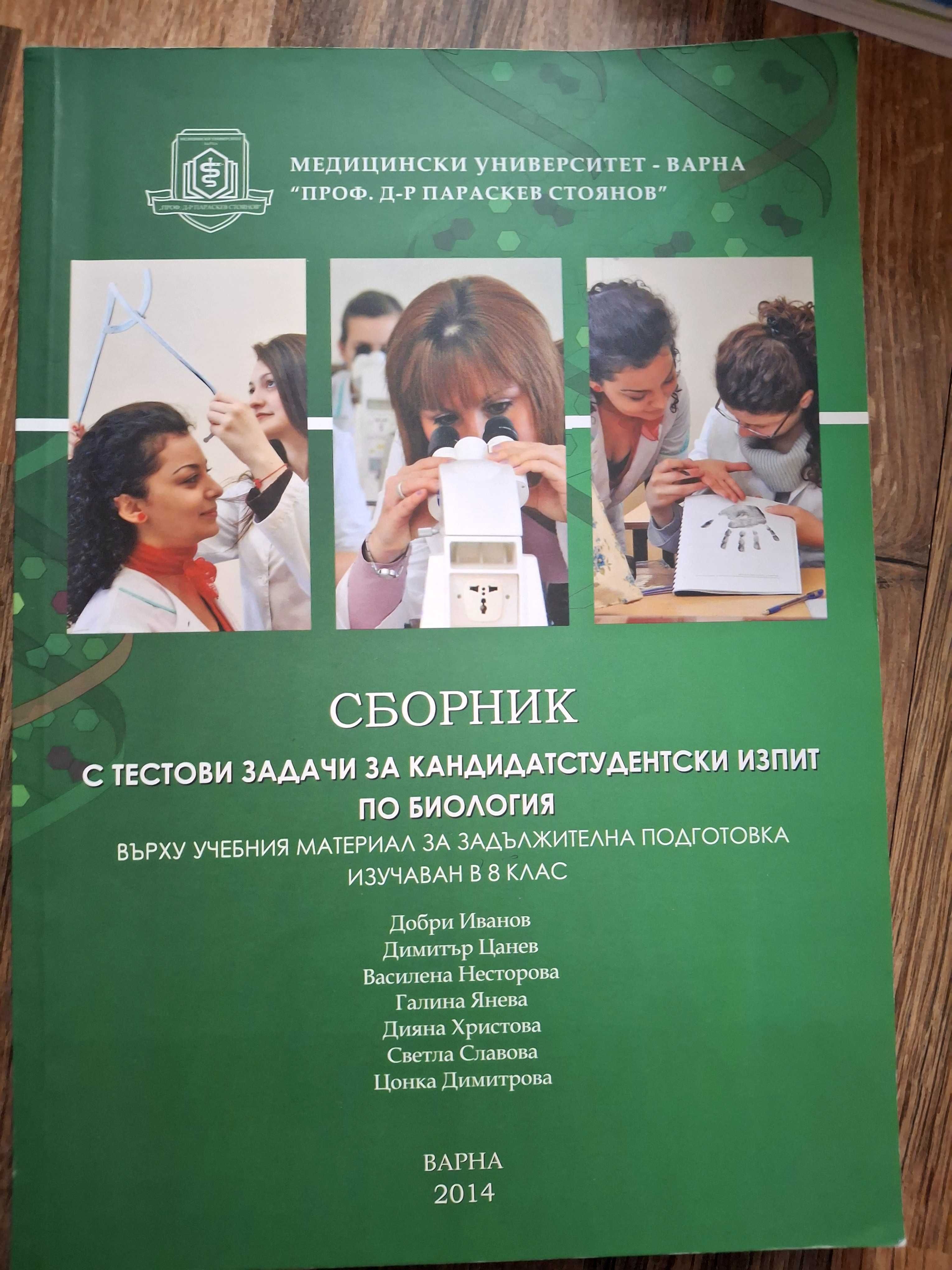 Учебници по биология и химия и сборници за кандидатстуденстки изпити