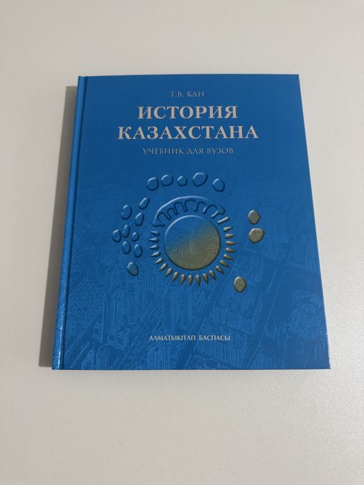 История Казахстана. Учебник для ВУЗов - новая
