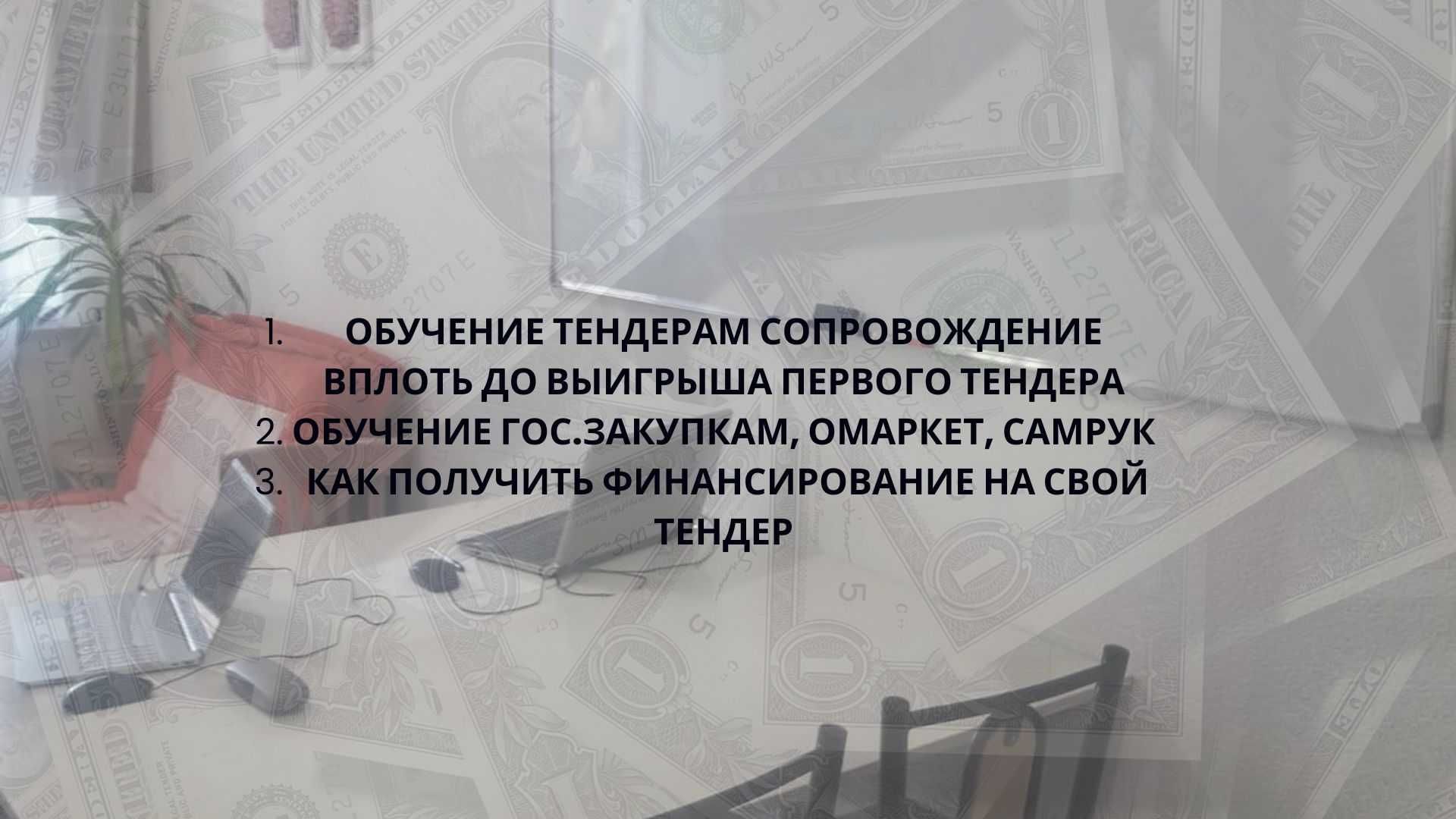 Тендер обучение курс госзакупки и Омаркет, самрук обучение с нуля