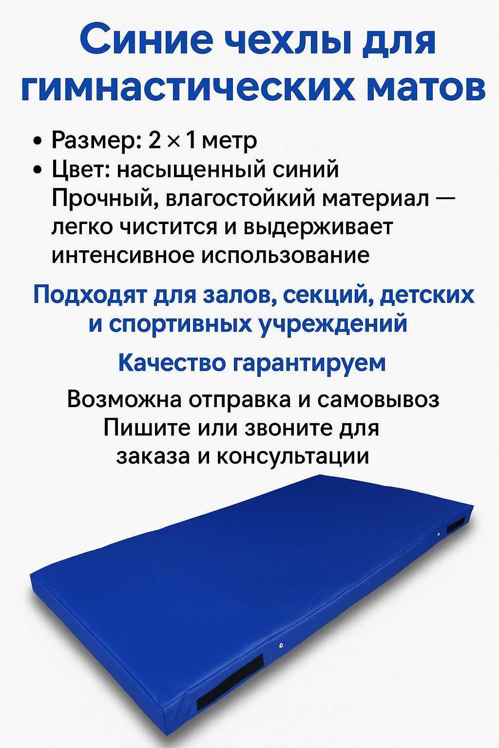 Синие чехлы на маты 2×1 м — для залов, секций и детсадов 10см тол