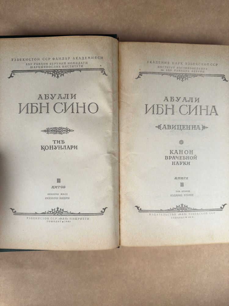 Продам книгу том «3» второе издание Абу Али Инб Сина