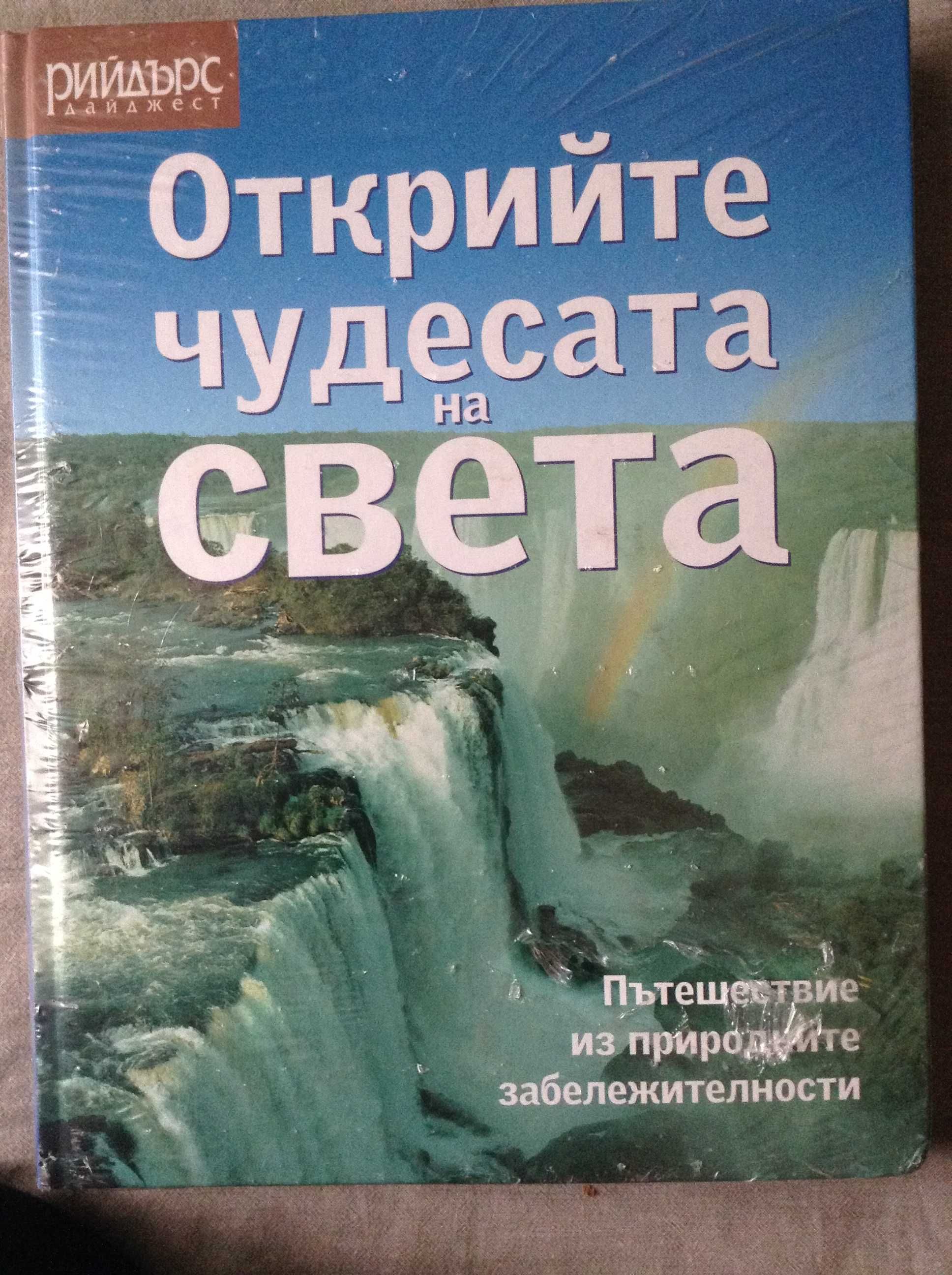 Открийте чудесата на света
Пътешествие из природните забележителности