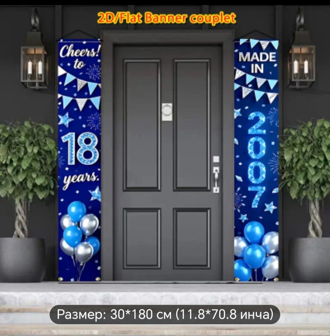 Пълен комплект украса за 18-ти рожден ден!