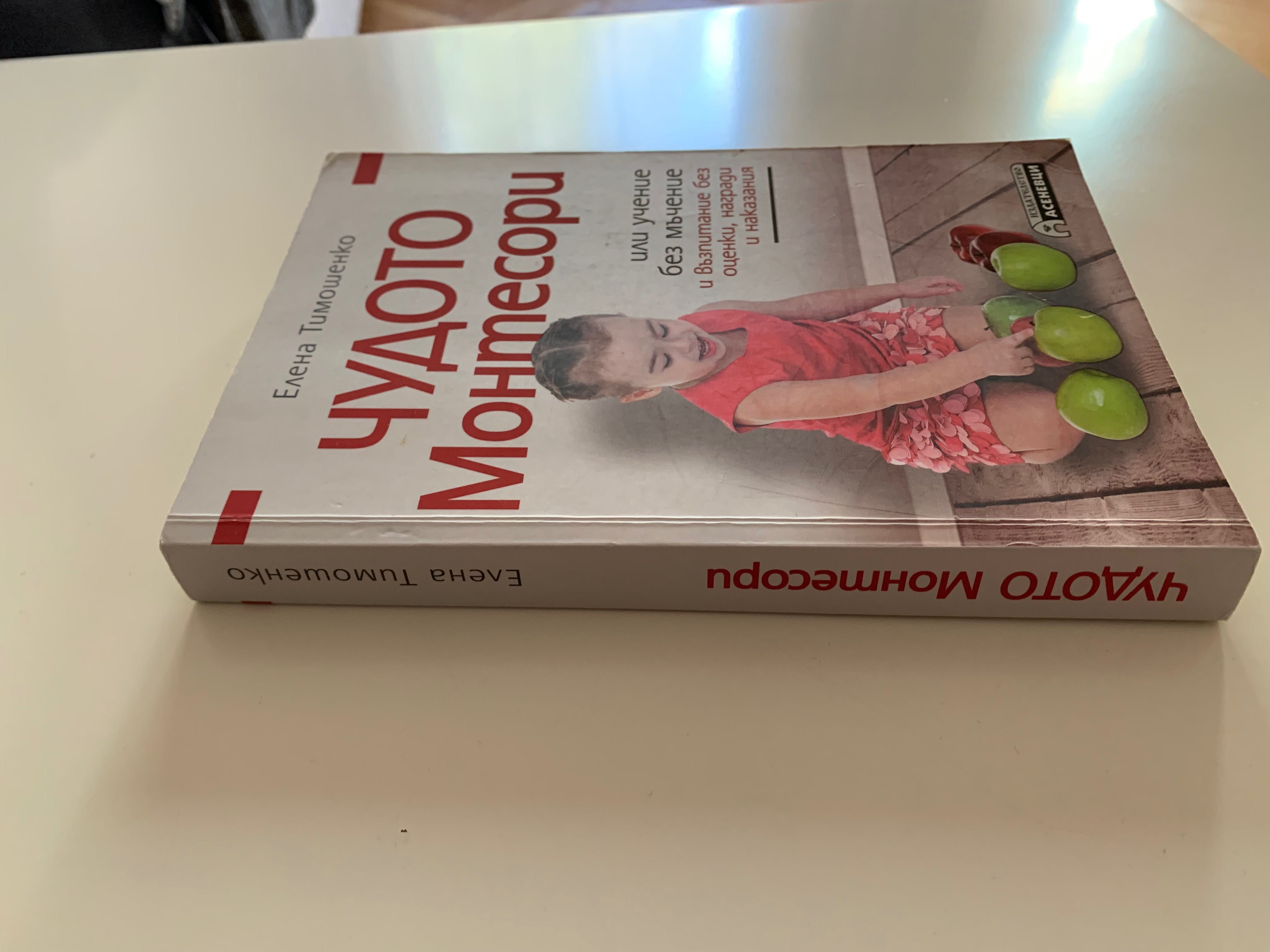 Книга “Чудото Монтесори” Елена Тимошенко
