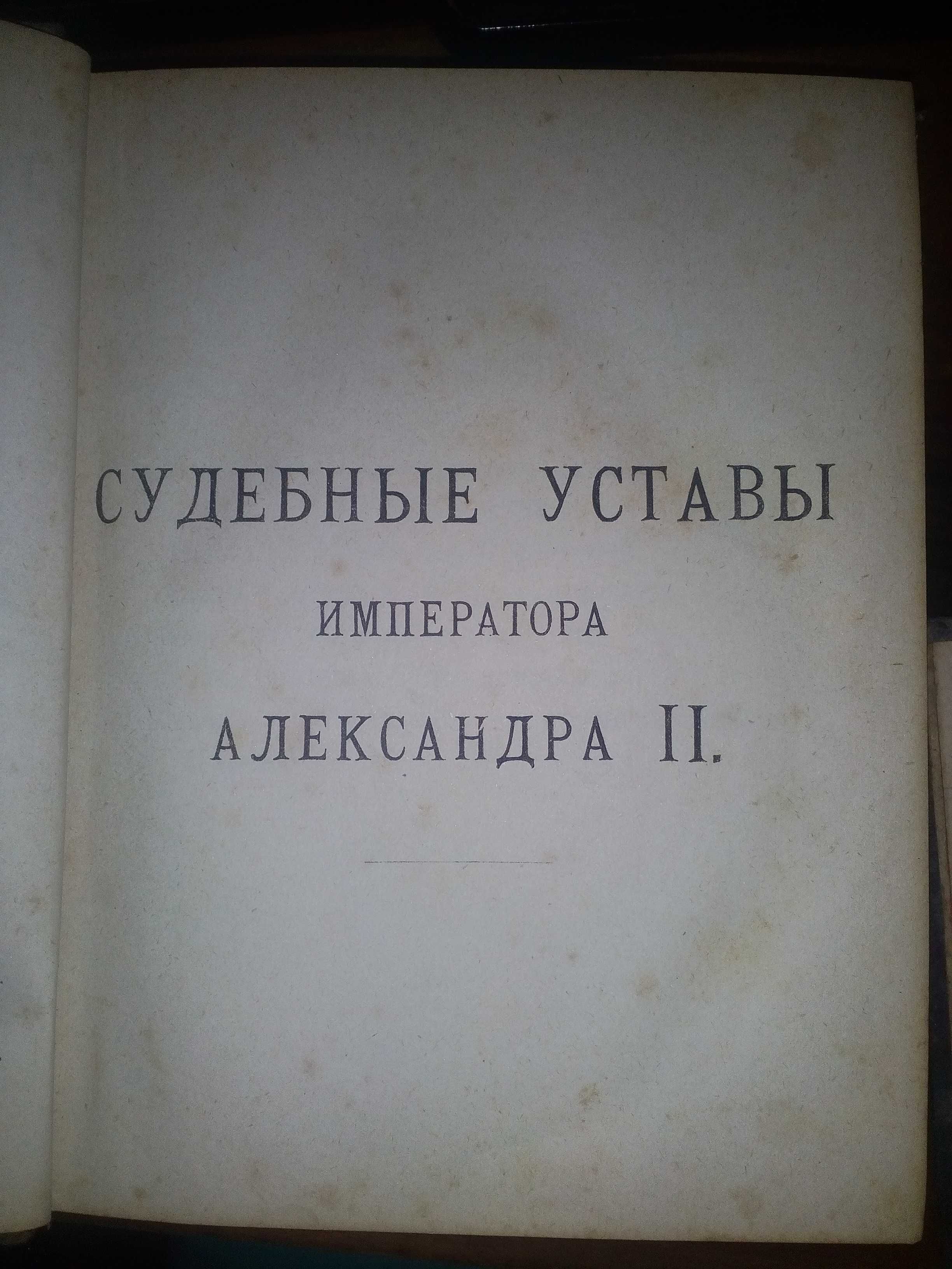 Антикварна книга: Судебные уставы Императора Александра II, 1886г.