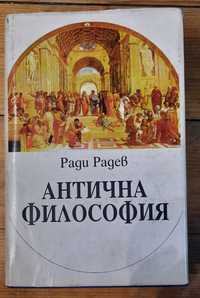 Книга: Антична философия на Ради Радев