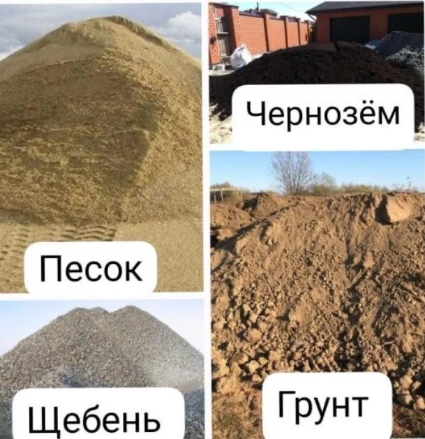 Шебен,песок,грунт