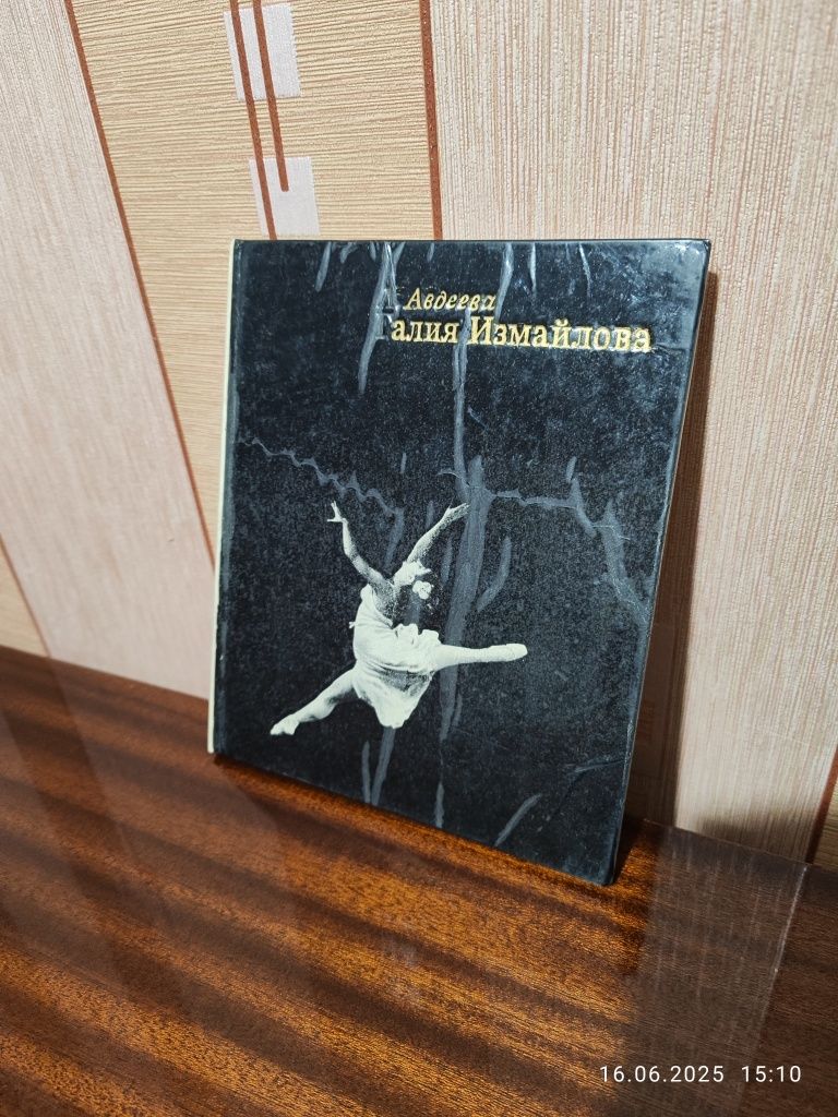 Продам б/у книгу "Галия Измайлова"