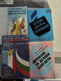 Френско- български разговорници/ речници