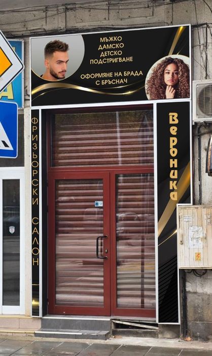 Давам напълно оборудван фризьорски салон в Плевен