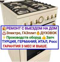 Ремонт газовых плит, духовки ,С гарантией, С выездом на дом.