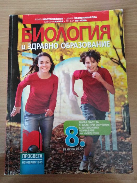 Учебник по биология за 8 клас