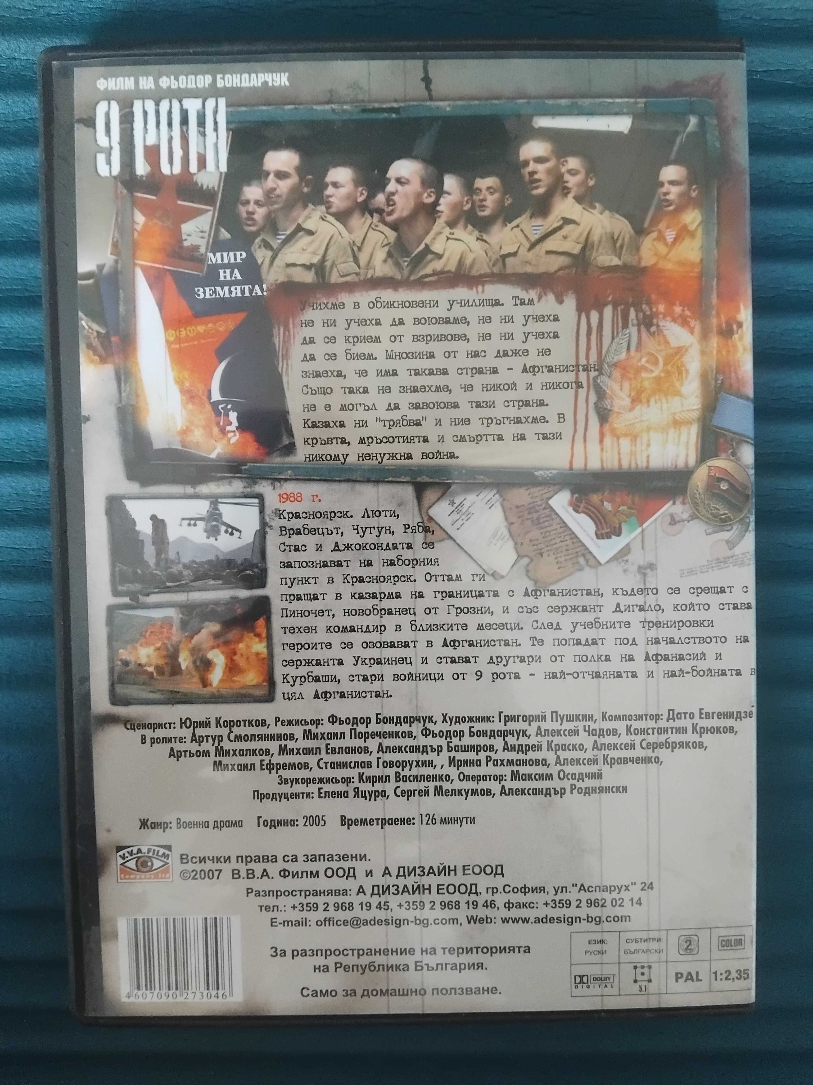 9 рота - филм на Фьодор Бондарчук - оригинален DVD диск