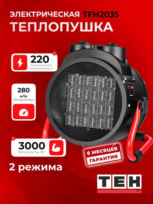Пушка тепловая TEH TFH2035, 280 м3/ч, 30 м2, 3000 Вт, 600°C
