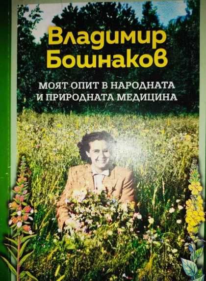 Петър Димков, Владимир Бошнаков и други алтернативни лечители