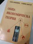 Учебник "Обща икономическа теория"