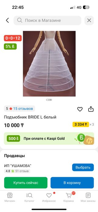 Подъюбник кольцо сатылады дал осы каспийдан заказ бергенмин новый