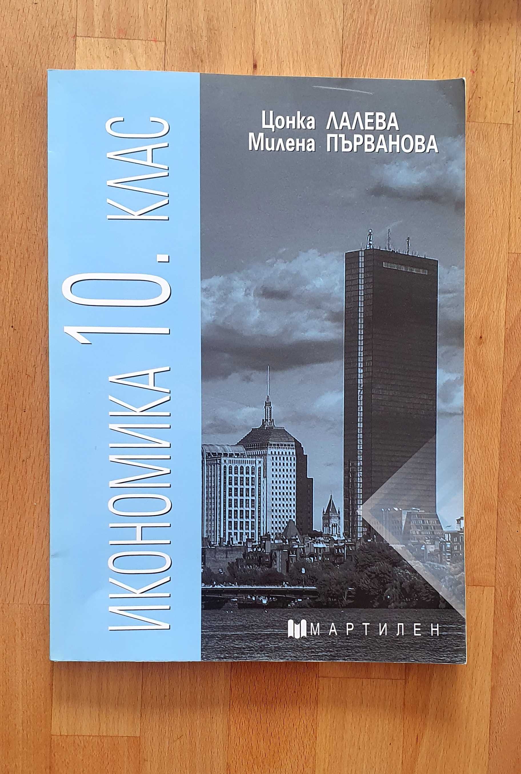 Икономика 10 клас