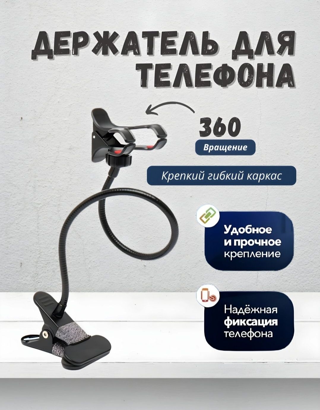 Гибкий Держатель для телефона. Устанавливай где угодно