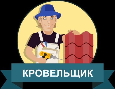 Устройство и ремонт кровли любой сложности,вентиляция и тд.