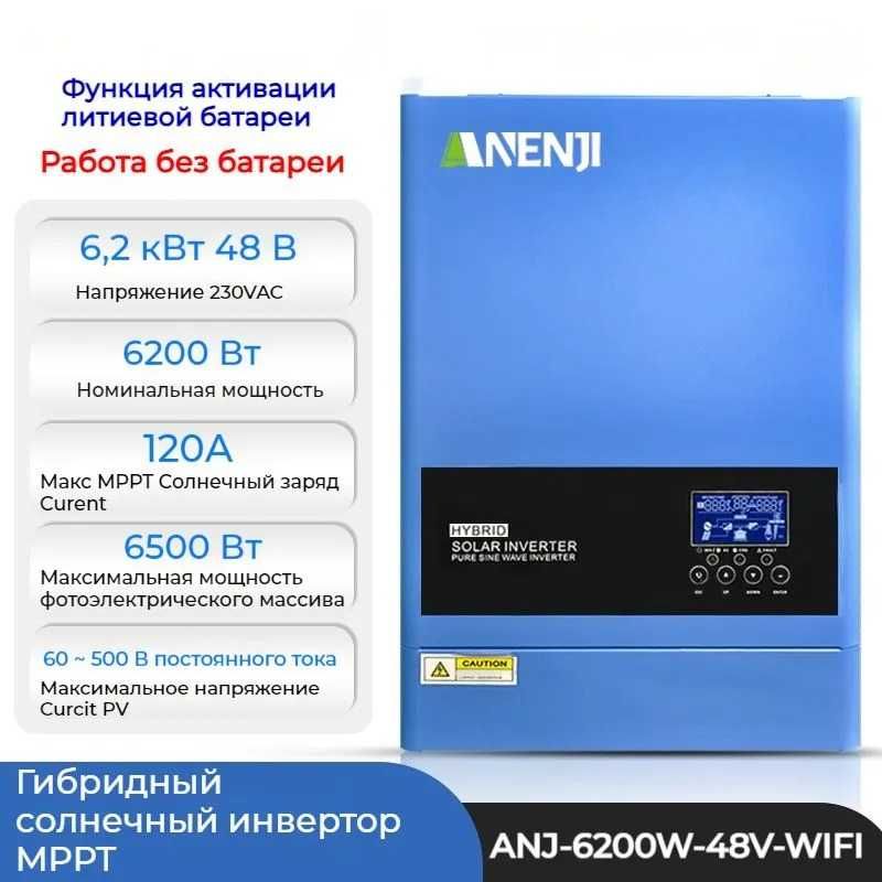 Инвертор (ИБП) ANENJ дистанционное управление через Wi-FI
