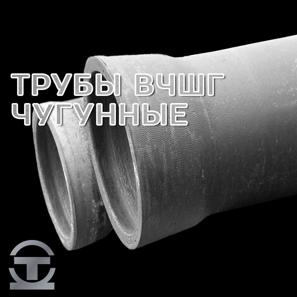 Трубы ВЧШГ чугунные - в наличии!