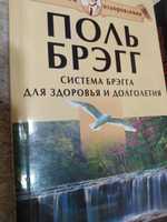 Асадов,Поль Брегг  - система долголетия