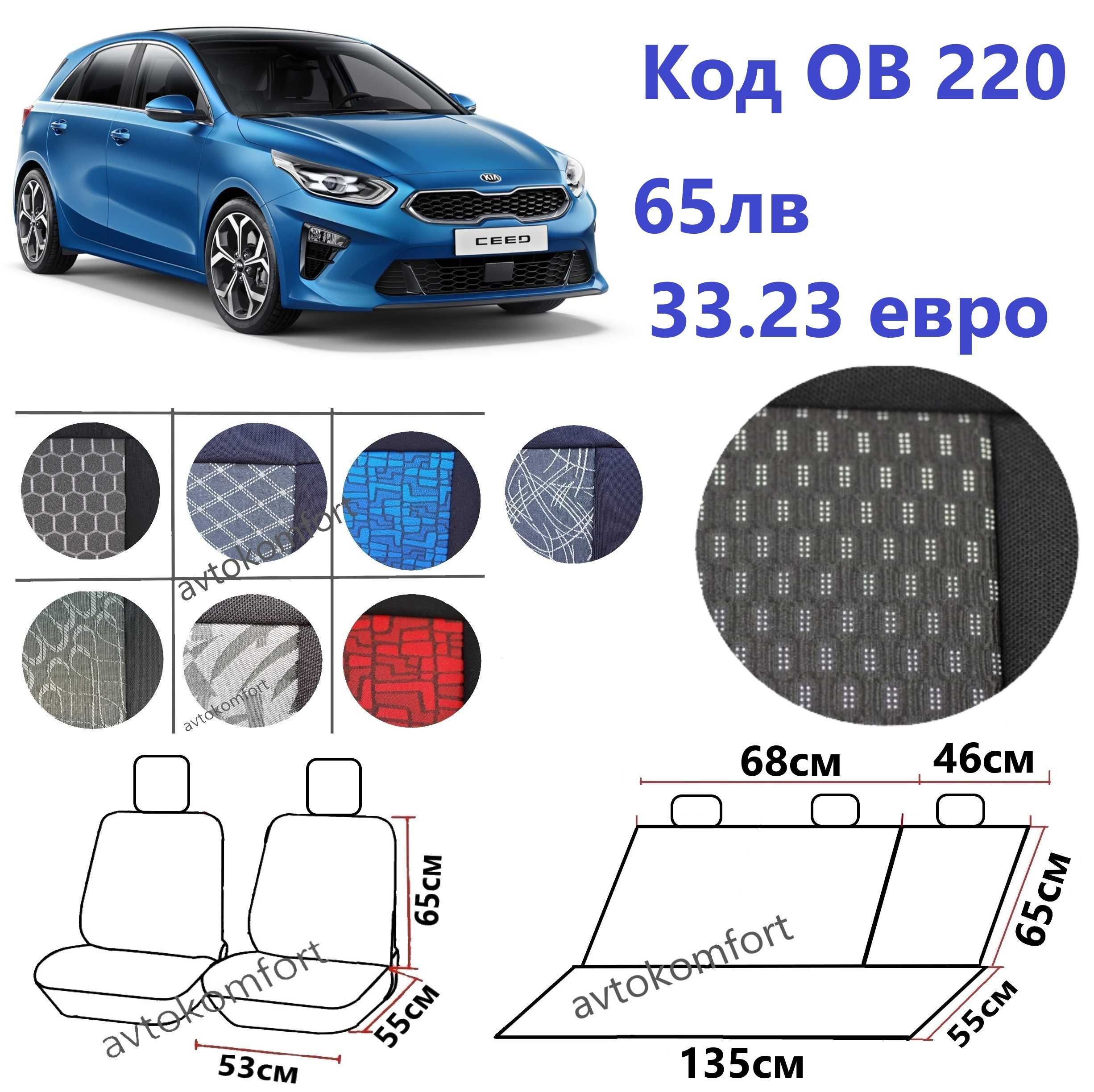 За Киа Сеед Kia Ceed Калъфи За Седалки За Кола Тапицерия С Код ОВ 220
