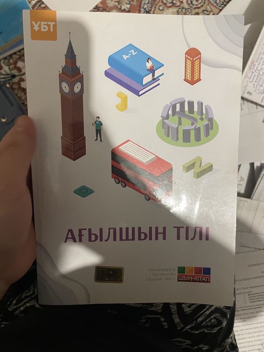 Ағылшын шың кітап ұбт