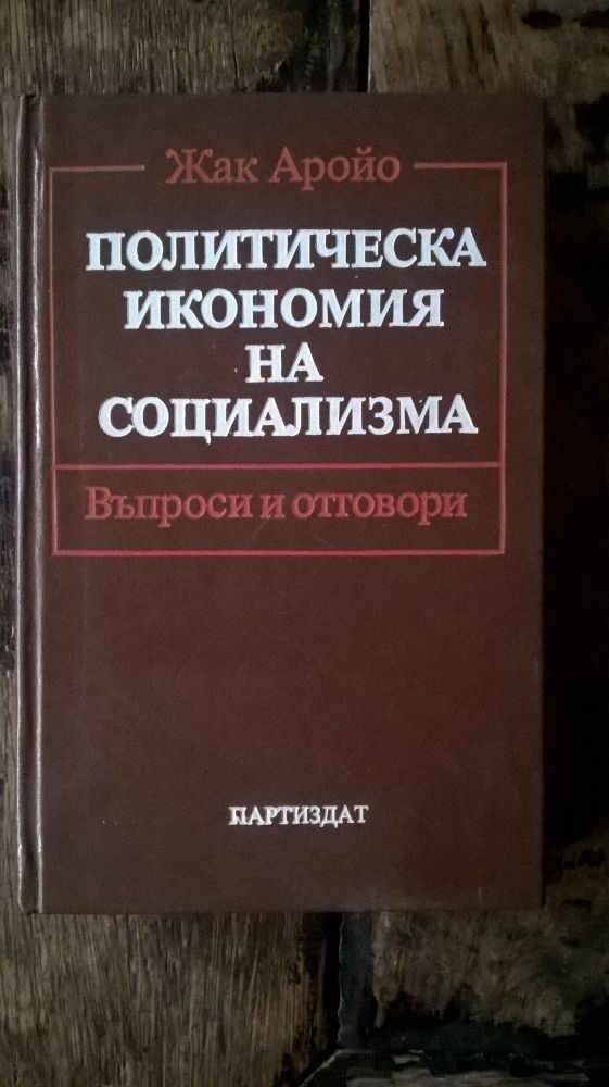 Капиталът коментари + Жак Аройо