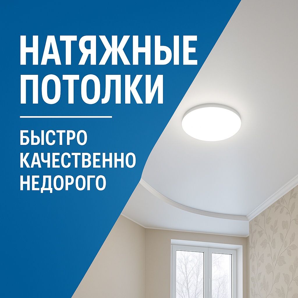 Натяжные потолки