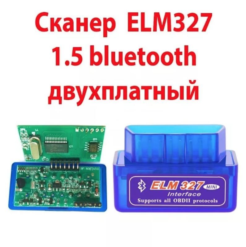 Автосканер ELM 327 версия 1.5 двухплатный