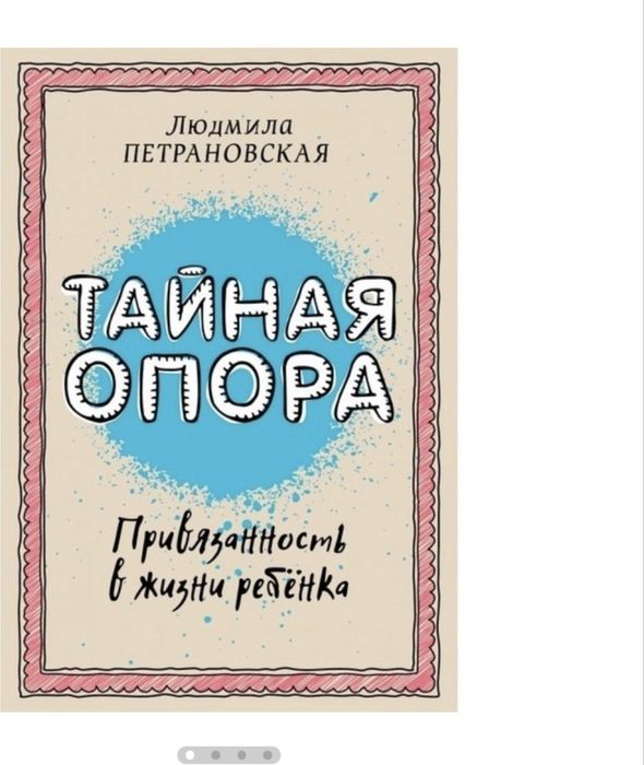 Книга Петрановская Л.В.: Тайная опора