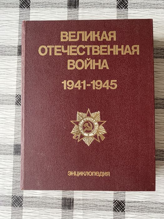 Энциклопедия «Великая Отечественная война»