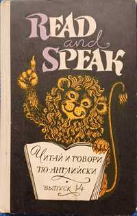 "Read and speak" - Читай и говори по-английски