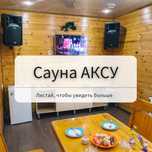 Сауна с бассейном Аксу