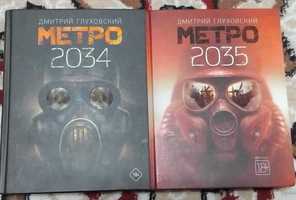 Книги "Метро 2034" и "Метро 2035", во ОТЛИЧНОМ состоянии