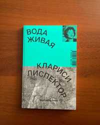 Книга Лиспектор Клариси Вода живая