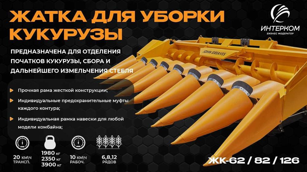 Жатка кукурузная с горизонтальным измельчителем ЖК-82 на все комбайны