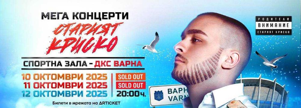 Билети концерт Криско Варна
