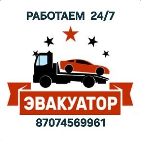 Эвакуатор быстро надёжно и Недорого