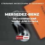 Металлический пульт чехол для MERCEDES от «Sevenway»